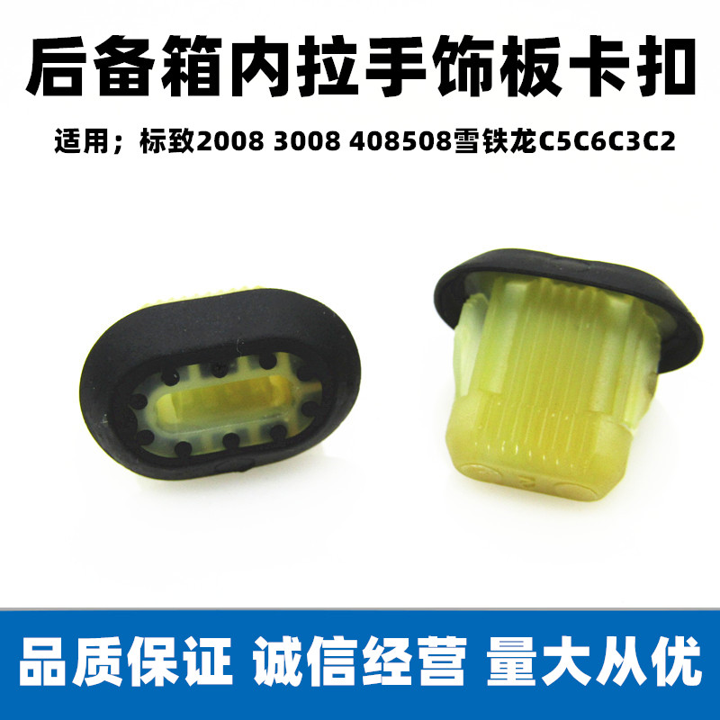适用于标致2008 3008 408508雪铁龙C5C6C3C2后备箱内拉手饰板卡扣