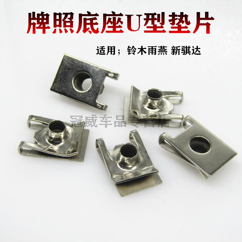 铃木雨燕 新骐达汽车前保险杠牌照底座U型垫片卡子车牌固定卡扣