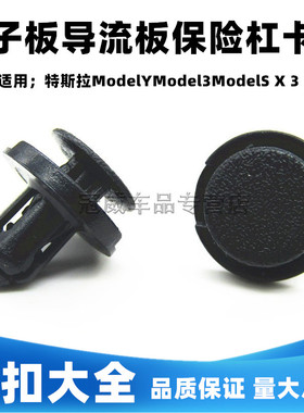 适配特斯拉ModelYModel3叶子板导流板保险杠进气管底盘中网卡扣