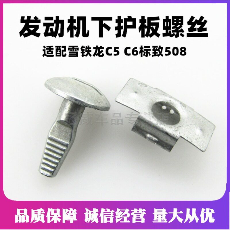 适用于标志C5凯旋世嘉雪铁龙发动机变速箱下护板固定螺丝钉卡扣