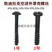 XTS CT6 XT4 适用凯迪拉克ATSL XT5 XT6空气格滤芯外罩壳固定螺丝