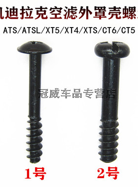 适用凯迪拉克ATSL XTS CT6 XT4 XT5 XT6空气格滤芯外罩壳固定螺丝