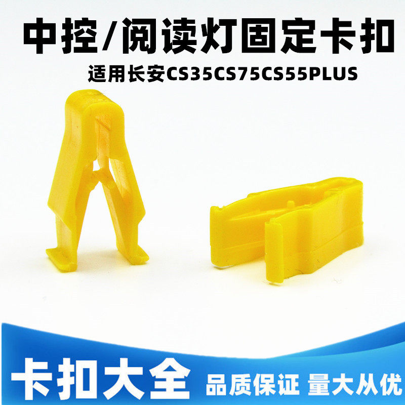 长安中控卡扣阅读灯固定卡子
