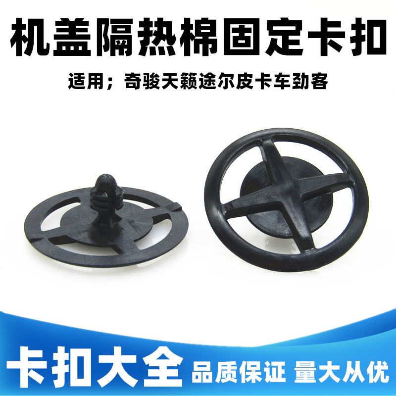 天籁途尔皮卡劲客机盖隔热棉卡扣