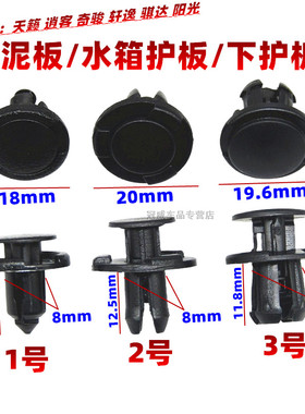 天籁逍客奇骏轩逸骐达阳光发动机档泥板水箱下护板底盘盖卡扣卡子