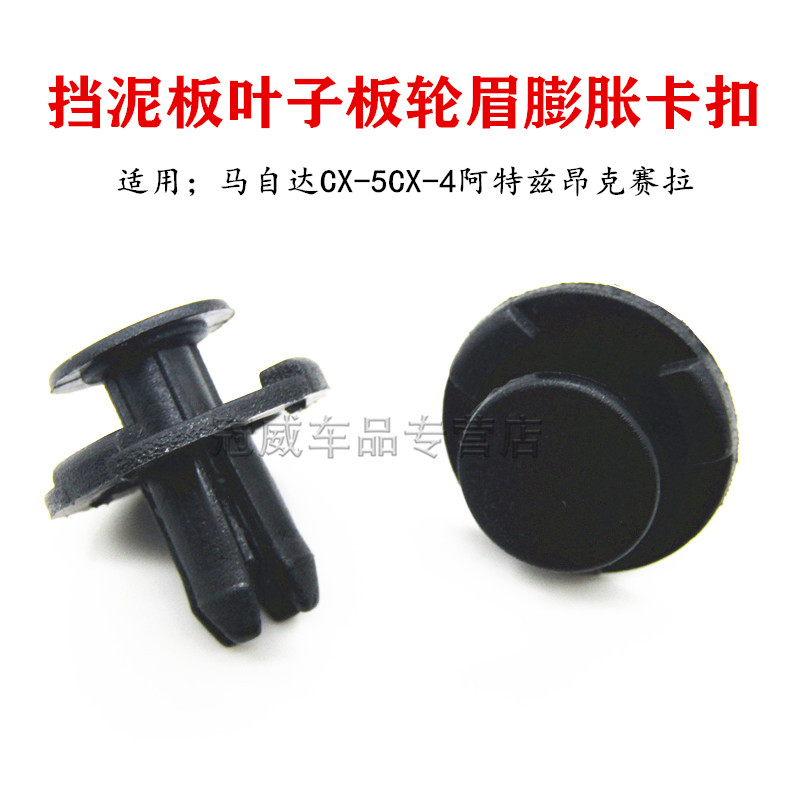马自达CX-5CX-4阿特兹昂克赛拉挡泥板叶子板轮眉内衬膨胀卡子卡扣