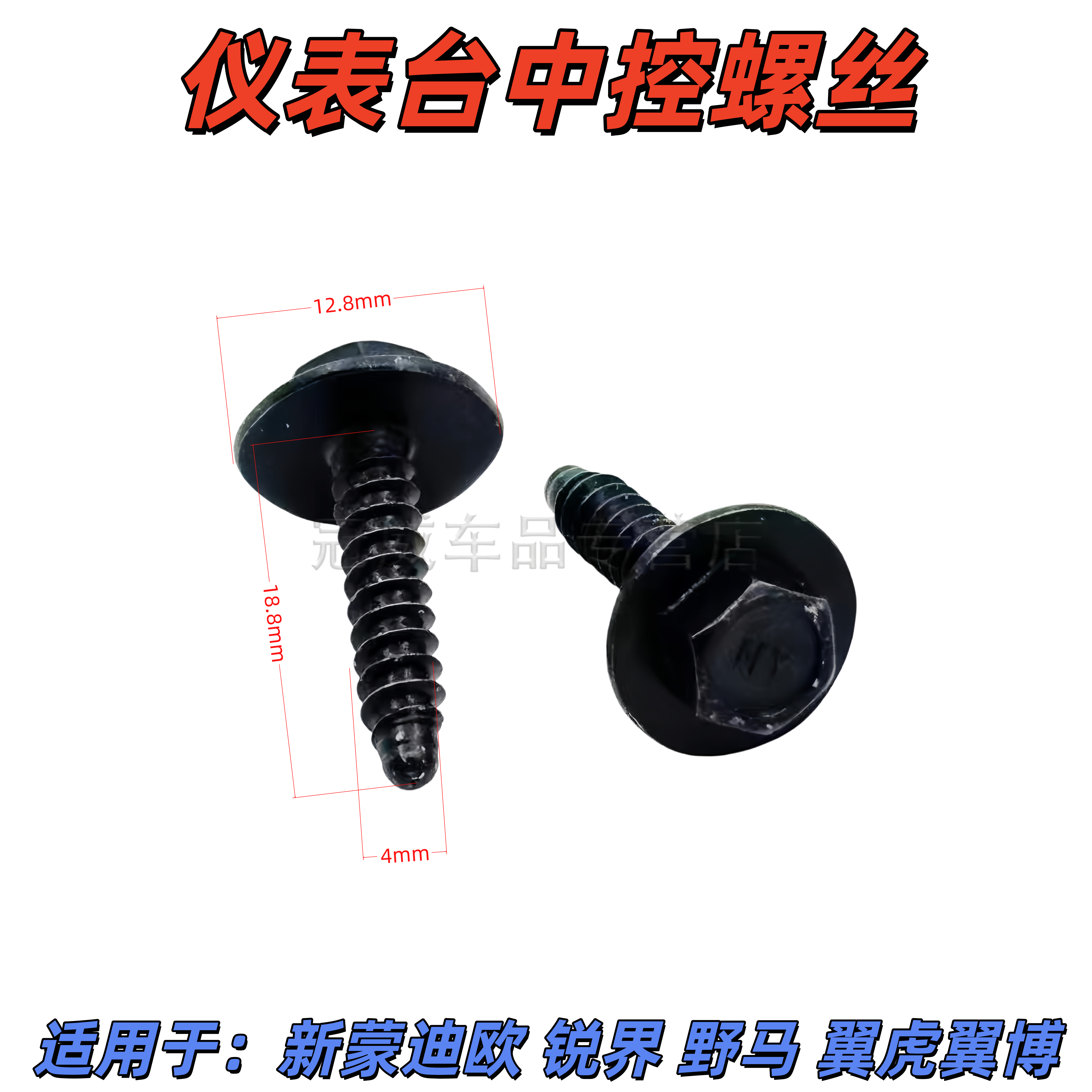 适用福特新款中控螺丝仪表台CD机螺丝蒙迪欧锐界翼虎翼博野马螺栓