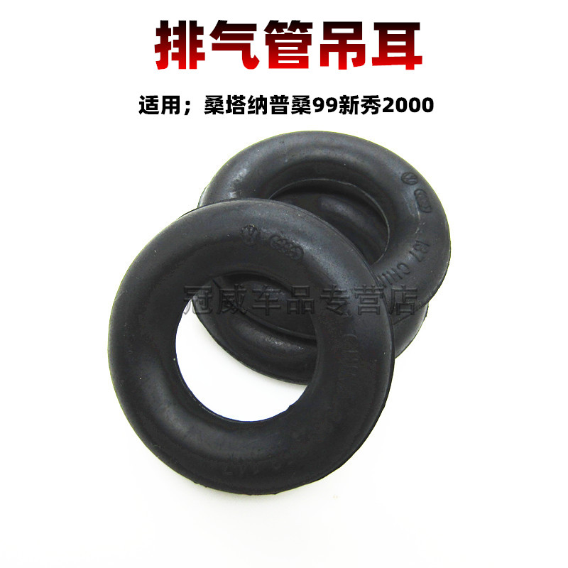 老款桑塔纳普桑99新秀2000消声器排气管O吊耳梅花吊环橡胶圈配件