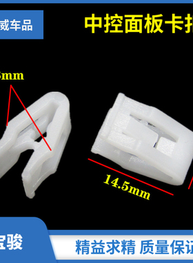 宝骏310 510 560 730中控台装饰板仪表台CD导航中框卡扣卡子夹子