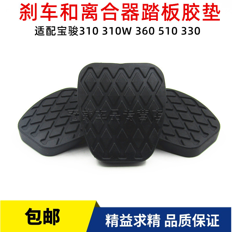 宝骏刹车脚踏皮离合器踏板脚垫防