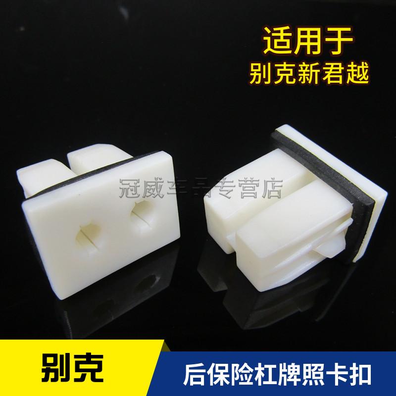 适用于别克新君越后备箱盖卡子固定件后保险杠牌照卡扣