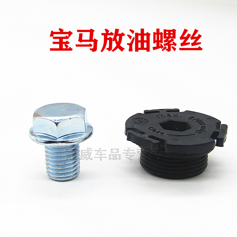 适配宝马老款新款1系3系5系7系X1X3X5发动机油底壳放油螺丝油堵