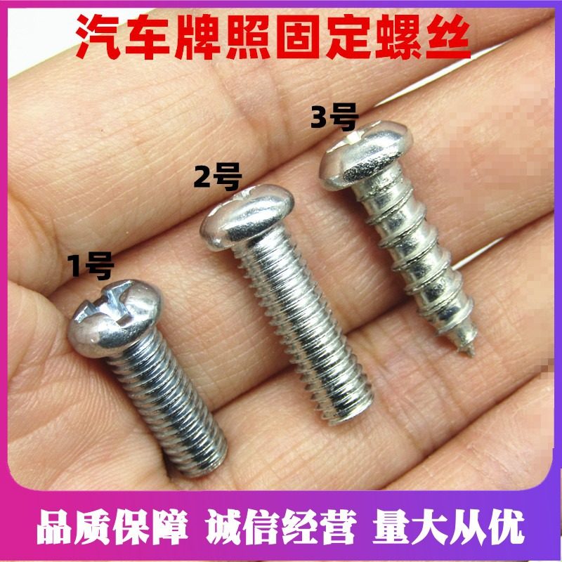 汽车通用牌照保险杠护板螺丝