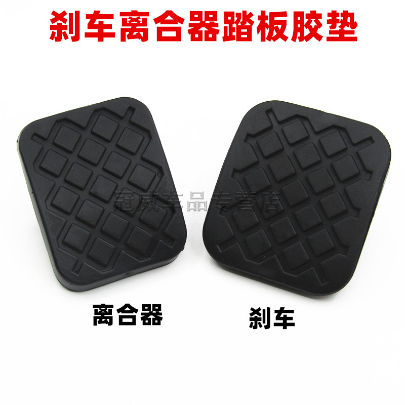 宝骏刹车脚踏皮垫离合器踏板防滑