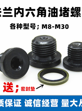 带垫内六角油塞堵头螺塞油堵M8M10M12M14M16M18M20M22放油螺丝