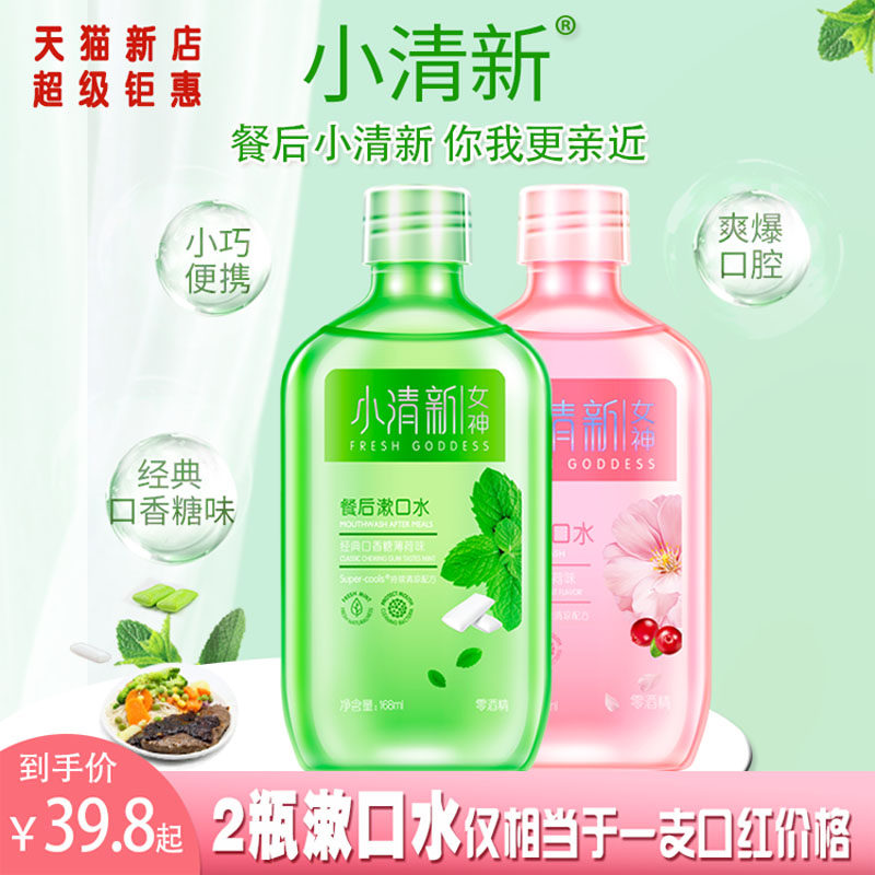 小清新漱口水餐后女便携薄荷味清新口气除口气清洁口腔2瓶装樱花