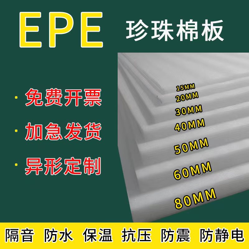 epe珍珠棉泡沫板内衬填充防震撞加厚硬打包泡沫材料定制板材切片 包装 EPE珍珠棉 原图主图