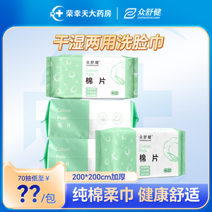众舒健棉片70抽一次性洁面巾卸妆化妆棉亲肤棉柔巾干湿两用洗脸巾