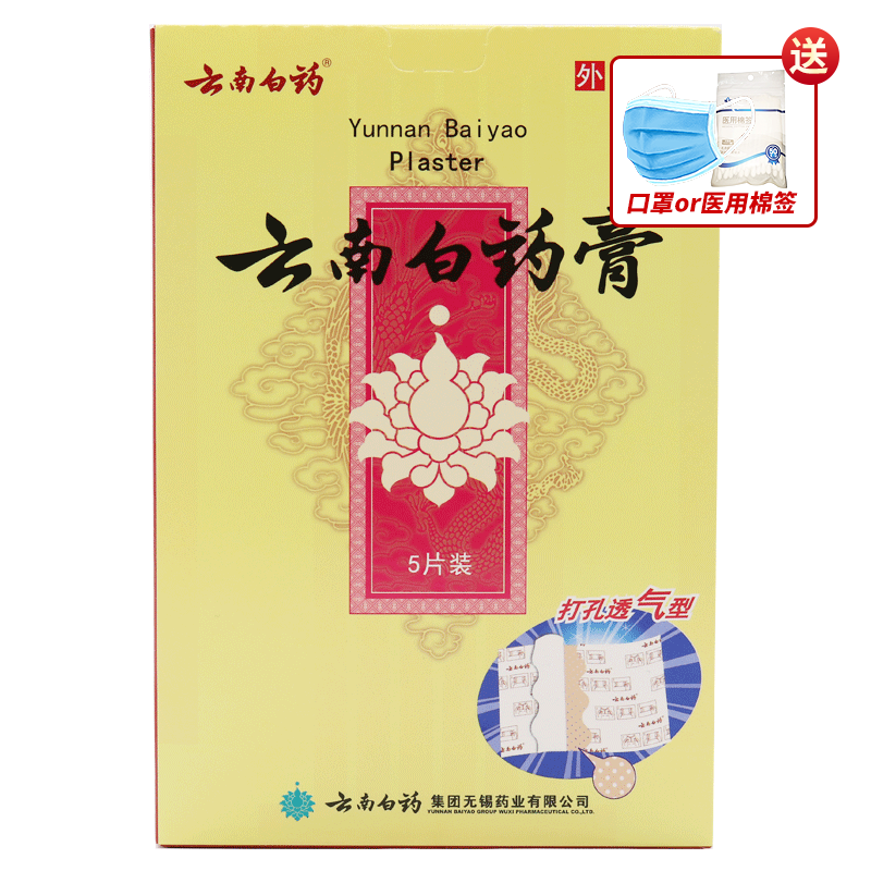 云南白药膏贴 5片 贴膏祛风湿肌肉劳损跌打损伤膏药