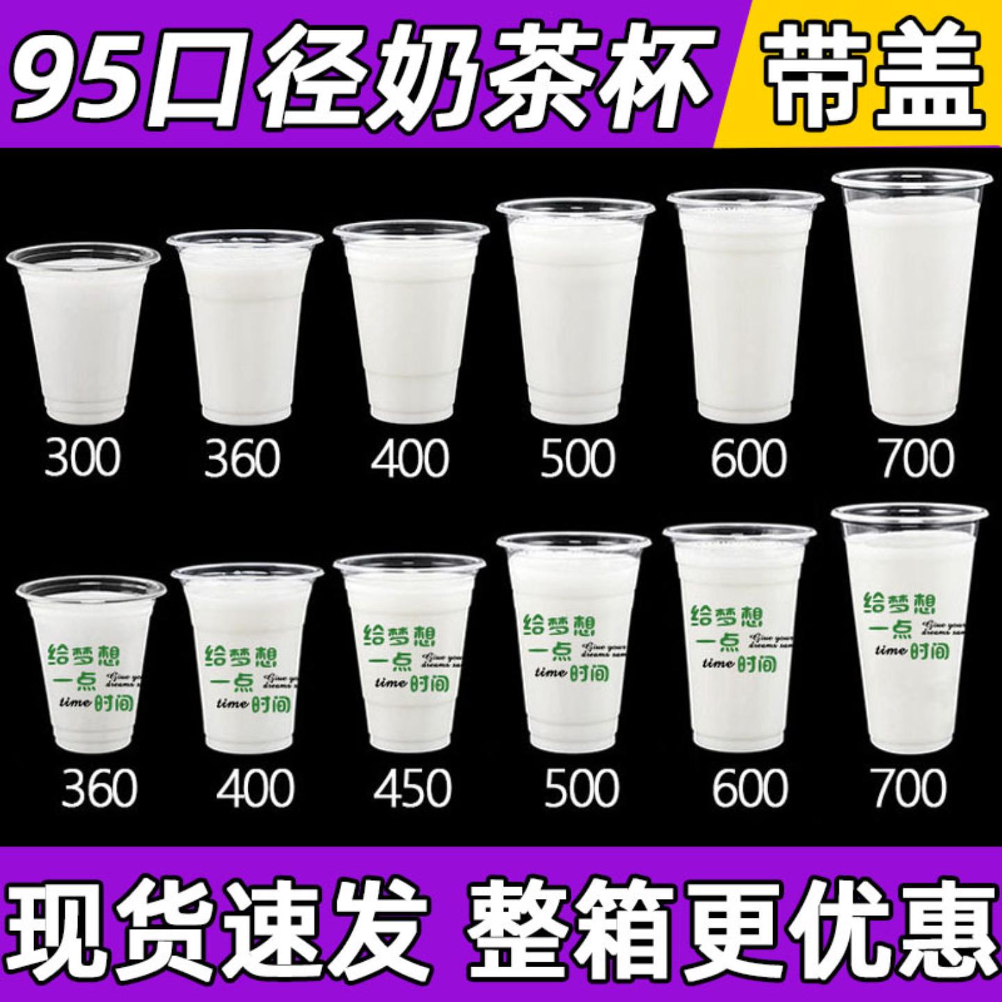 95口径奶茶杯子一次性带盖500/