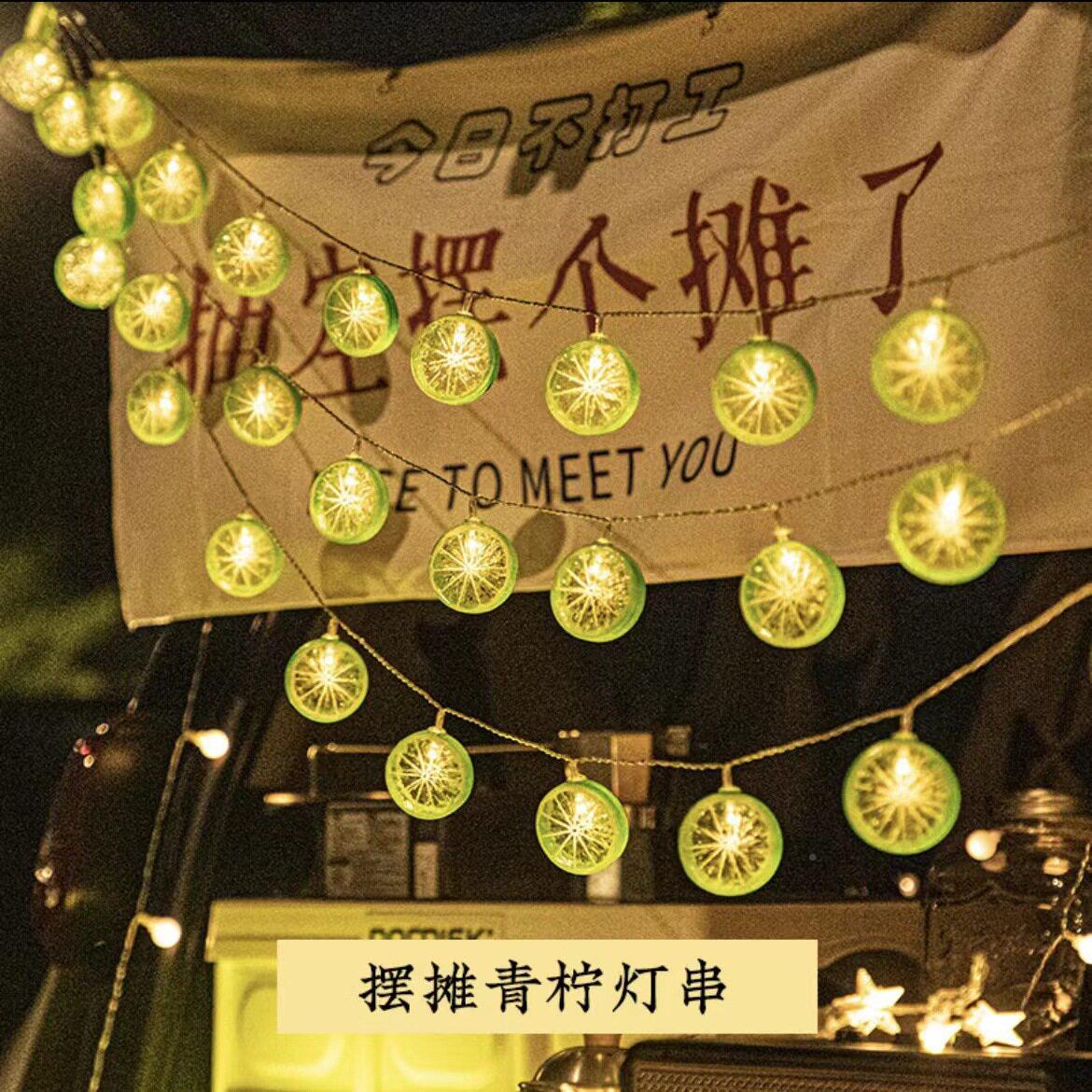 摆灯PSI摊灯夜市插电氛不装围灯后备箱网红专用led饰柠檬彩灯串灯
