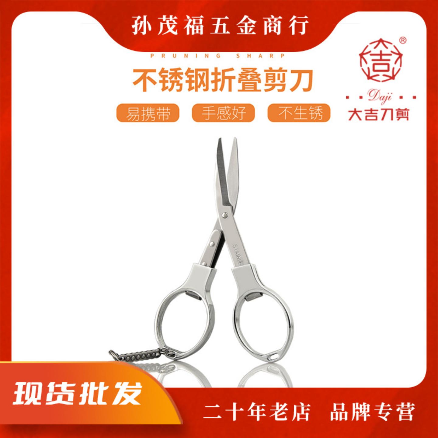 大吉折叠旅行小剪刀不锈钢家用