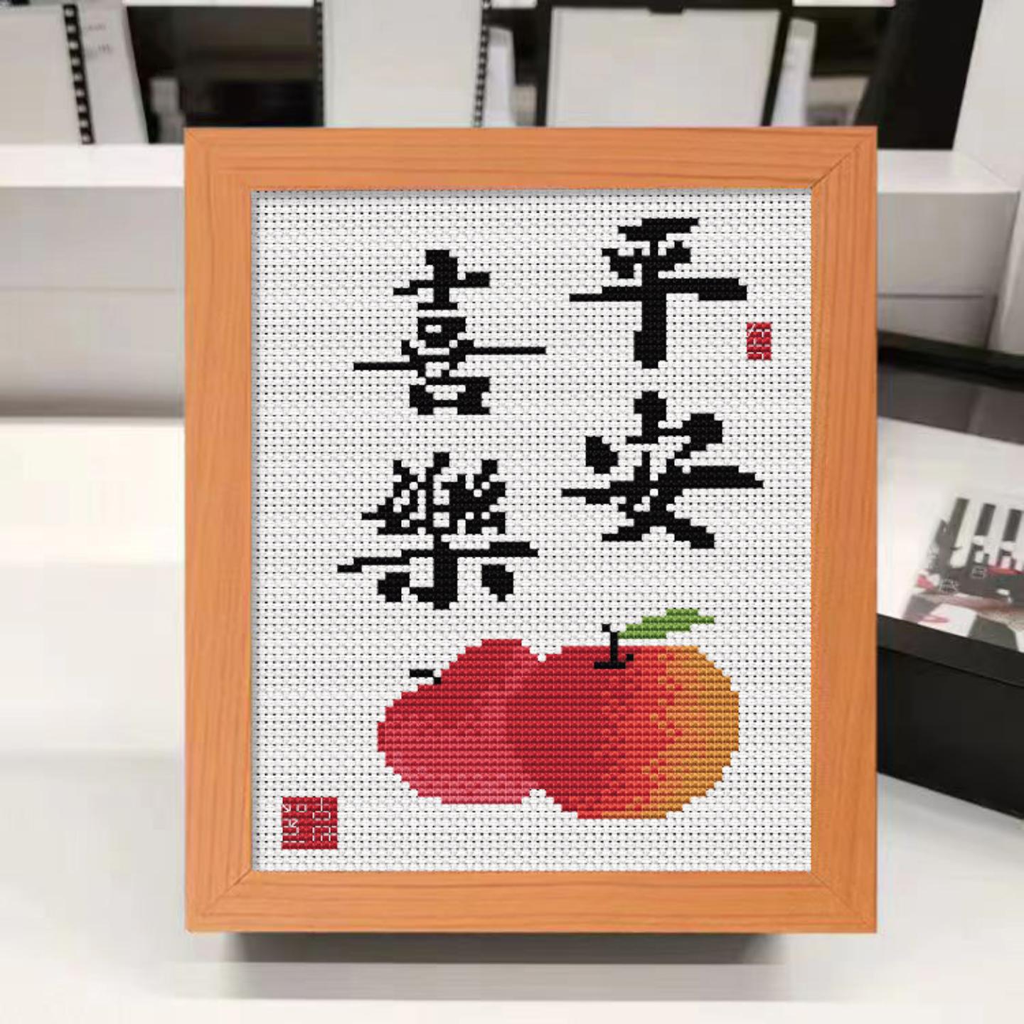 平安喜乐字画十字绣2023新款小件