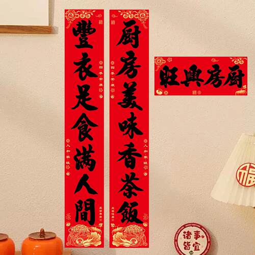 厨对房联新款黑字全背字胶对联新品装家饰对联春联福厂RRF直接