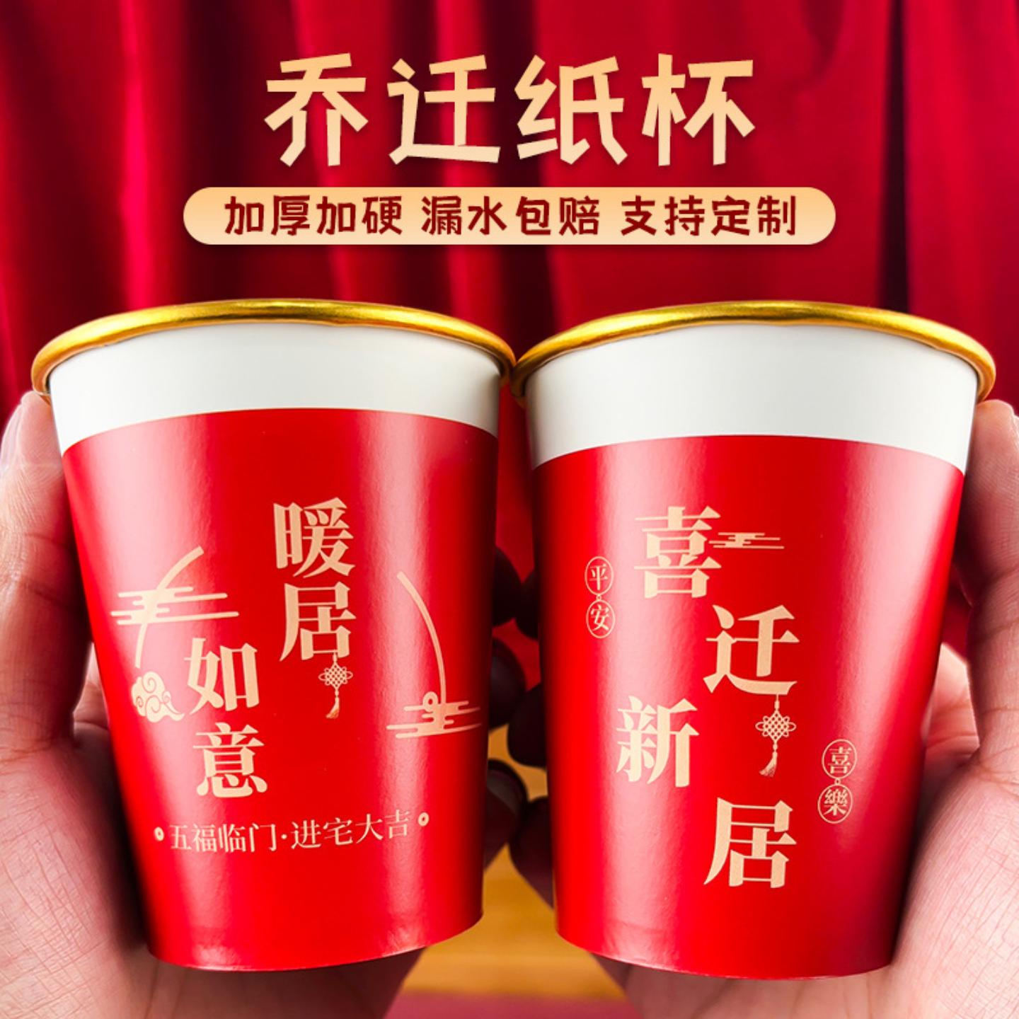 纸杯一次性厚质量好乔迁红色喜庆