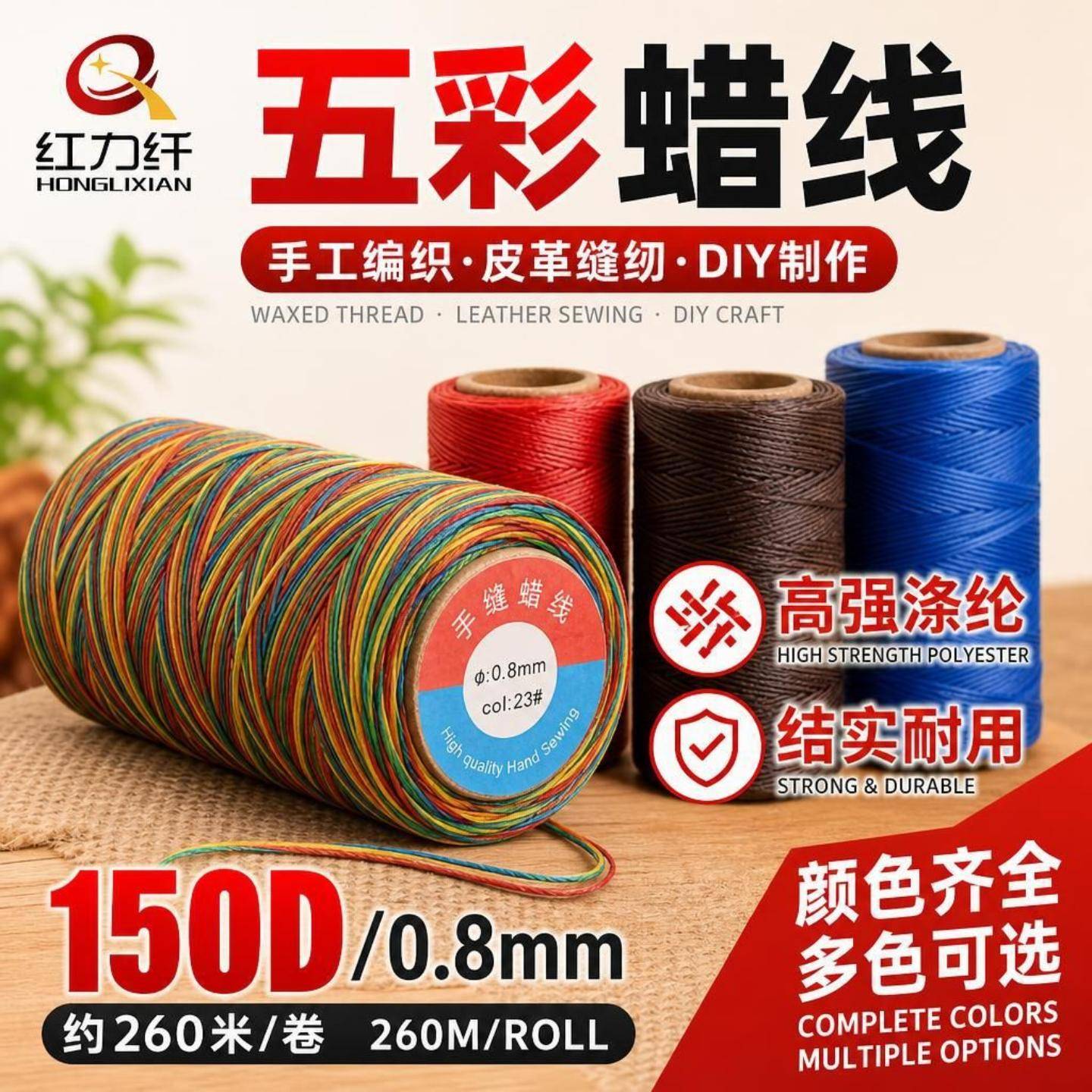 150D五彩蜡线手工编织缝纫线皮革