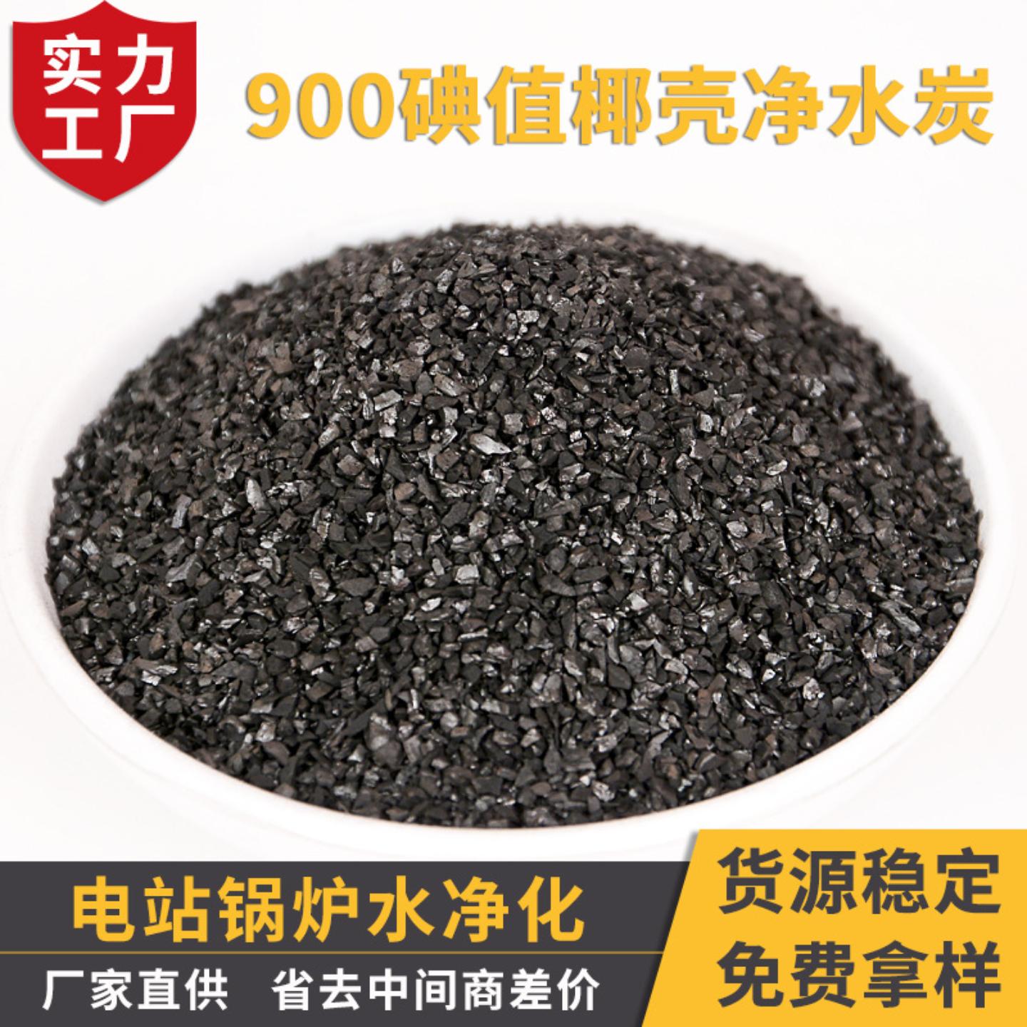900碘值椰壳净水炭热电站锅炉