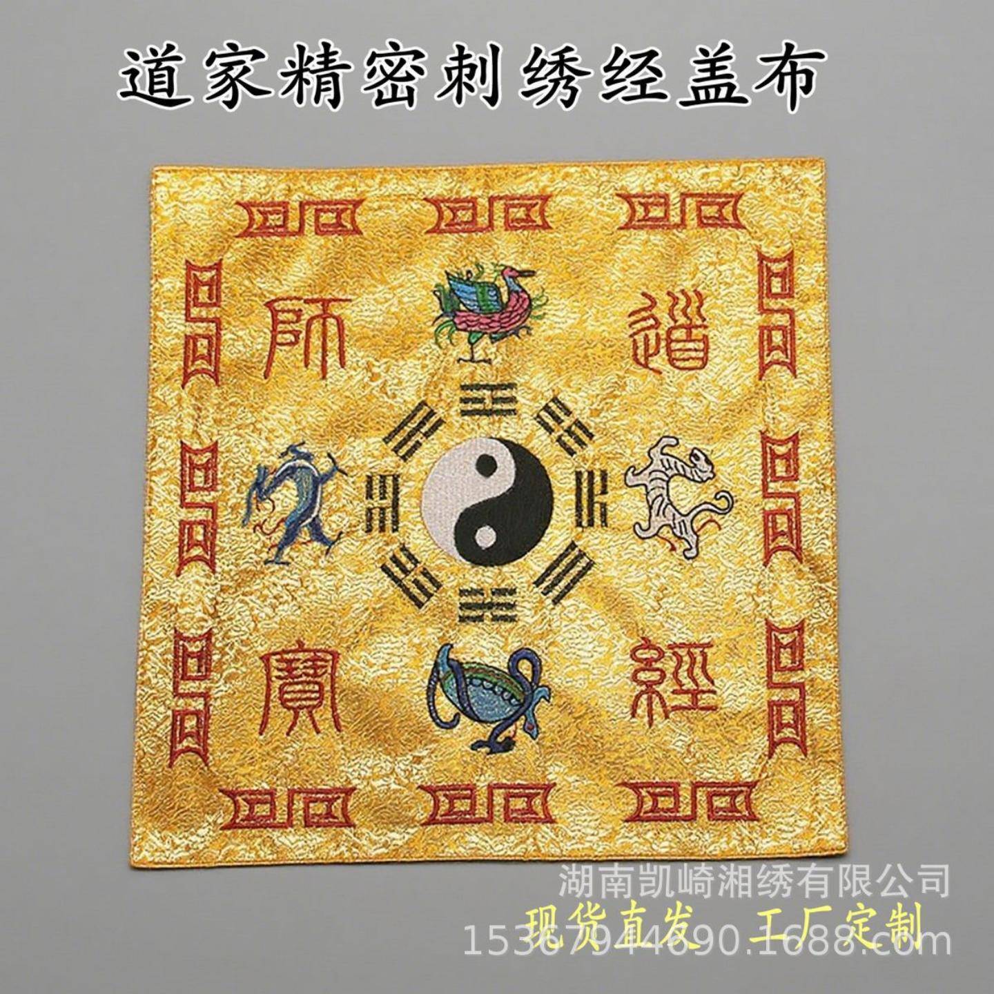 道家精密刺绣经盖布盖经布双层