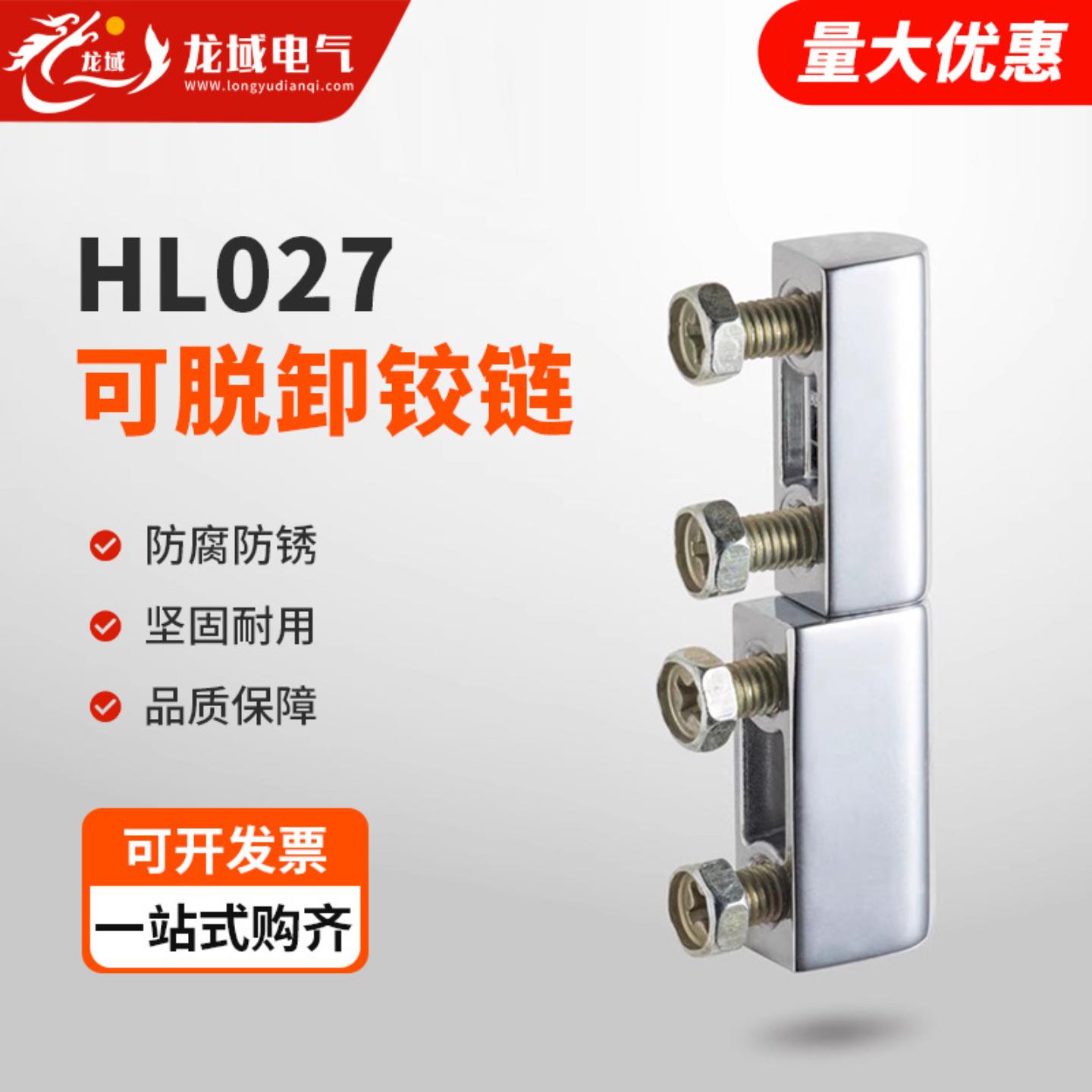HL027子母可脱卸铰链动力柜插销