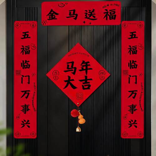 新款马年福字贴2吸026新年磁对装联节过年QEY门春口饰门贴布置