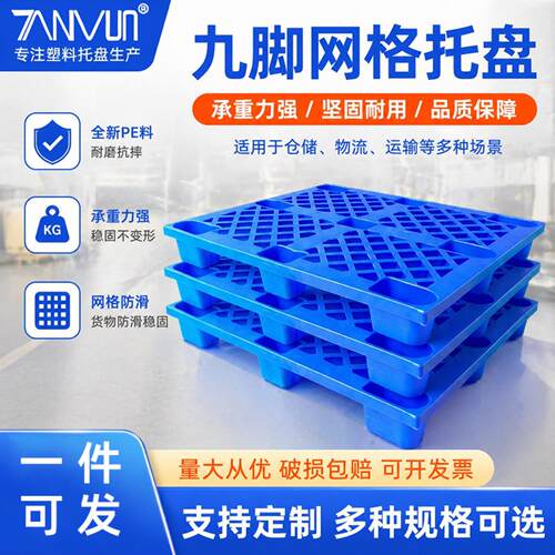 塑料托盘网格九脚卡板仓库工厂