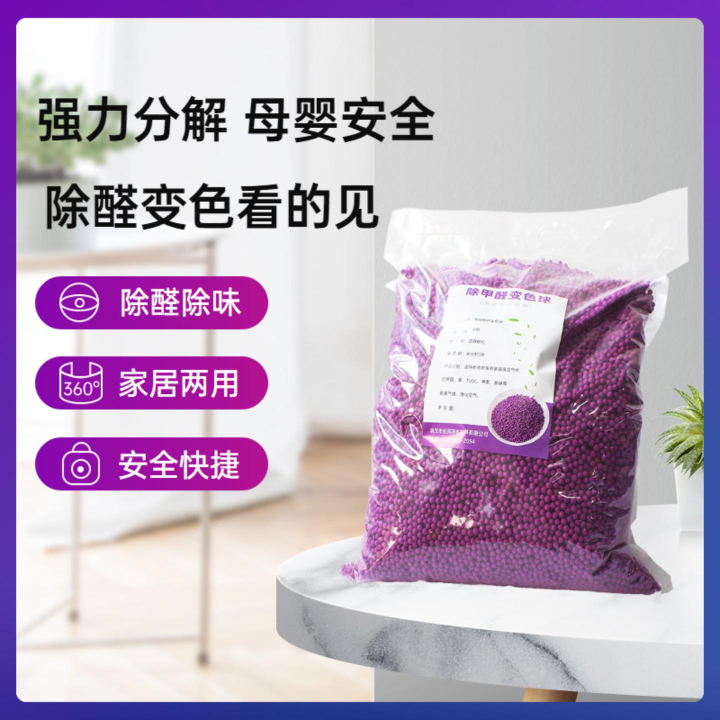 紫加黑新房专用去除甲醛变色球