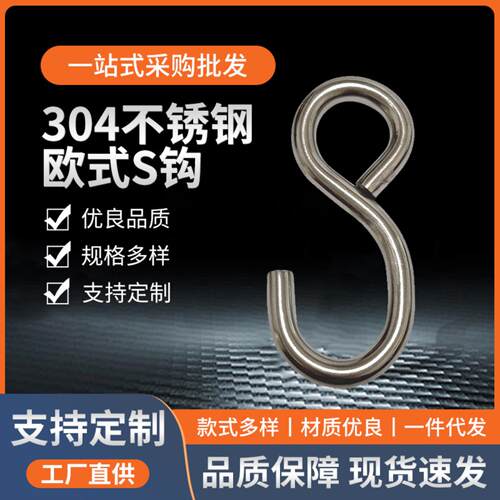 304不锈钢欧式S钩耐腐蚀货物固定