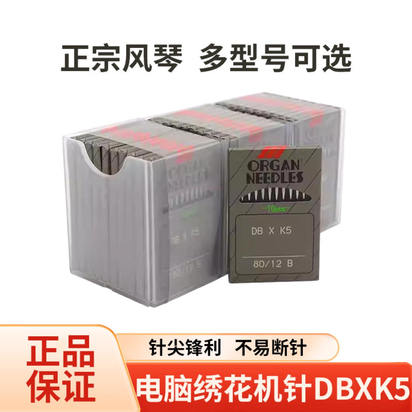 日本正宗风琴机针DBXK5绣花机
