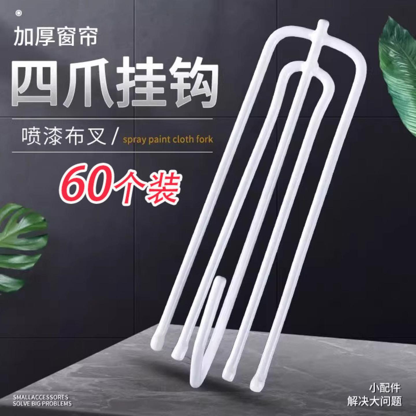 60个窗帘挂钩四爪钩四叉钩配件