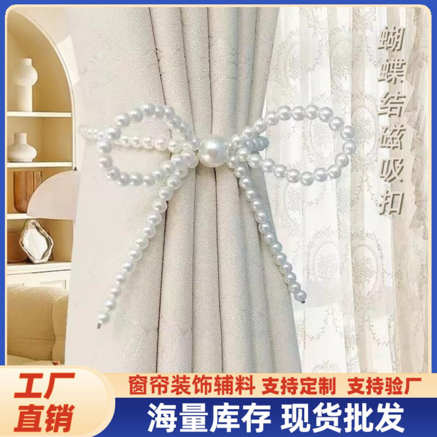 仙女珍珠窗帘绑带纱帘磁铁装饰