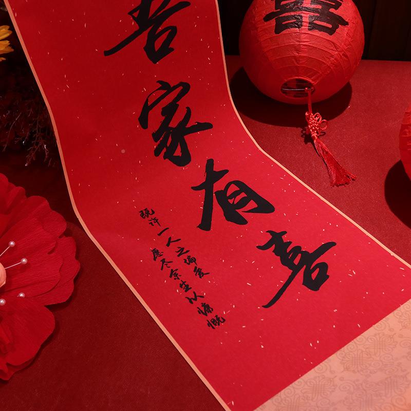 吾家有卷轴挂画喜轴新卷中式挂婚房布画女置结婚方客厅卧室装饰婚