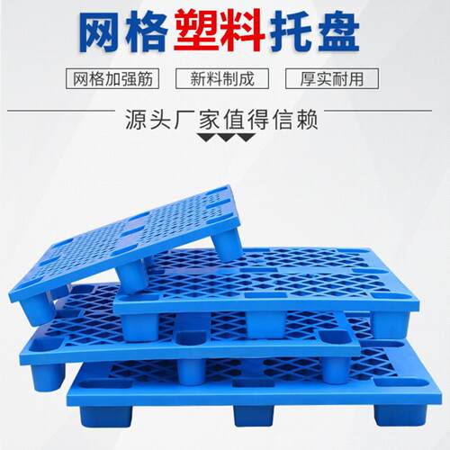 塑料托盘物流专用网格九脚托板