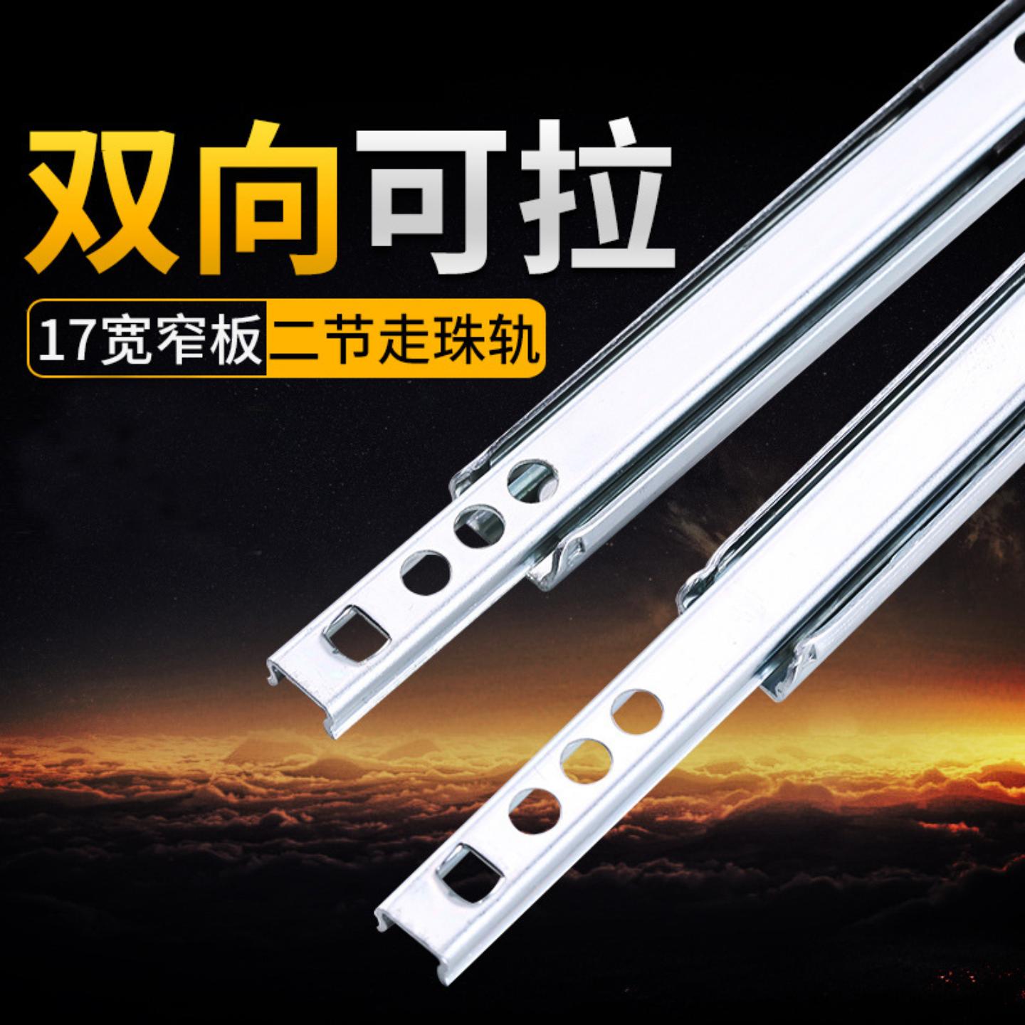 抽屉轨道二节超窄形道轨17mm宽