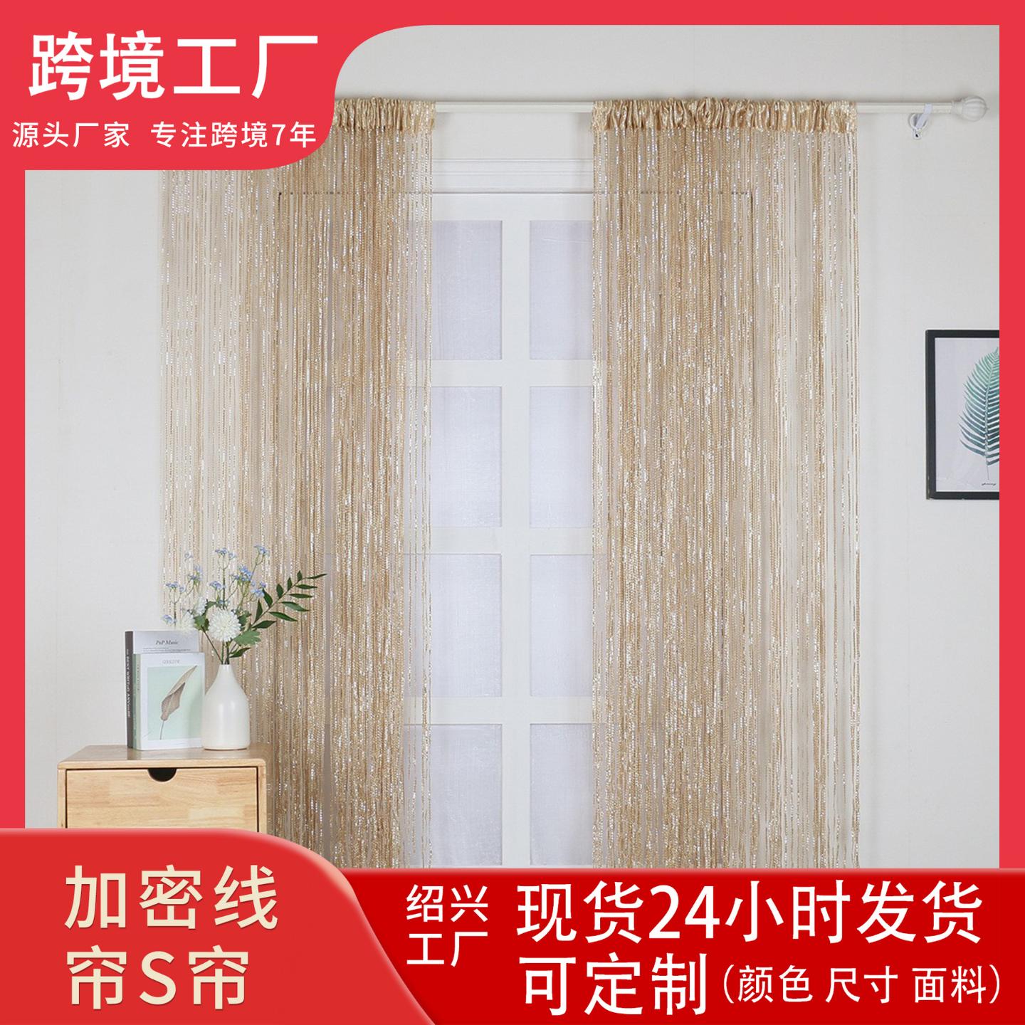 加密线帘S帘韩式家用婚庆客厅