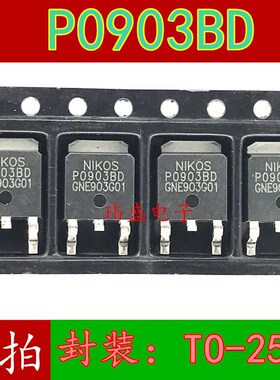 全新 P0903BD P0903BDG TO-252 贴片 场效应管 现货