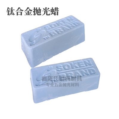 soken36钛蓝蜡 蓝棒首饰珠宝镜面抛光蜡 贵金属眼镜钛合金抛光腊