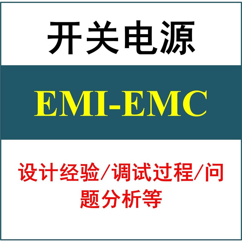 开关电源EMI-EMC电磁兼容干扰学习设计经验调试问题分析精通图片