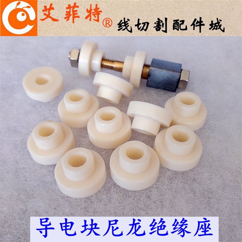 线切割配件 导电块绝缘座 导电杆绝缘套 快走丝尼龙套外径20孔6mm图片