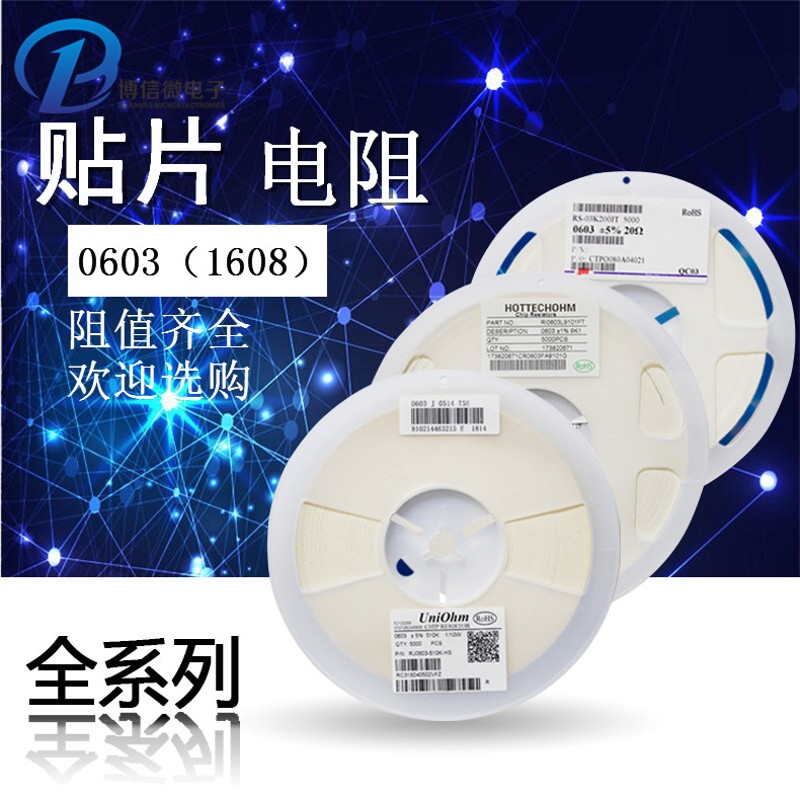 0603贴片电阻 1%/5% 尺寸:1.6mmx0.8mm 120R 200R 240R 680R-910R
