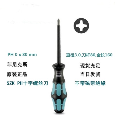 顺丰菲尼克斯螺丝刀一字十字绝缘起子SZF1- 0.6*3.5*100 1204517